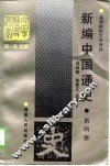 新编中国通史  第4册