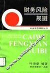 财务风险规避