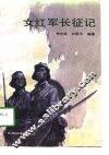 女红军长征记
