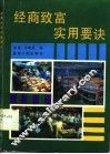 经商致富实用要诀