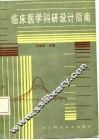 临床医学科研设计指南