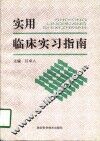 实用临床实习指南
