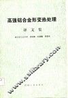 高强铝合金形变热处理  译文集