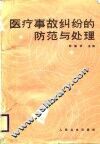 医疗事故纠纷的防范与处理