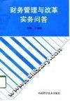 财务管理与改革实务问答
