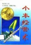 小本经营术