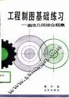 工程制图基础练习  画法几何综合题集