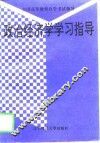 政治经济学学习指导