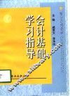 会计基础学习指导