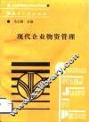 现代企业物资管理