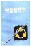 经营管理学