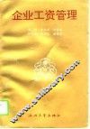 企业工资管理