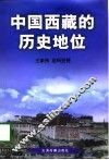 中国西藏的历史地位