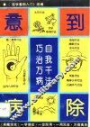 意到病除  自我千法巧治万病
