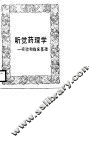 听觉药理学  实验和临床基础