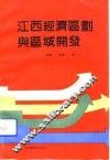 江西经济区划与区域开发