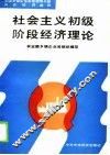 社会主义初级阶段经济理论