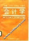 会计学