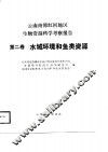 云南南部红河地区生物资源科学考察报告  第2卷  水域环境和鱼类资源