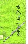 古代诗一百首