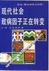 现代社会致病因子正在转变