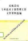 民航总局专业技术干部管理工作文件资料选编
