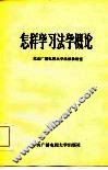 怎样学习《法学概论》