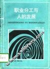 职业分工与人的发展