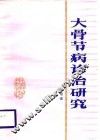 大骨节病诊治研究