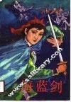 海蓝剑