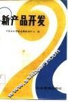 新产品开发