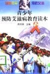 青少年预防艾滋病教育读本
