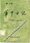 军中日记  1933年-1936年