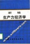 新编生产力经济学