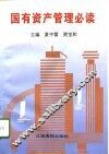 国有资产管理必读