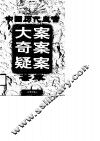 中国历代皇宫大案奇案疑案荟萃