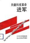 向新科技革命进军