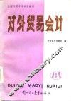 全国外贸中专试用教材  对外贸易会计