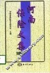 河南保险文集  1997