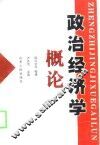 政治经济学概论