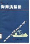 海商法基础