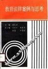 教育法律案例与思考