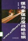 煤与非煤并重战略论纲