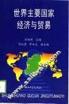 世界主要国家经济与贸易