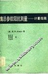 集总参数阻抗测量  计量指南