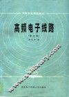 高频电子线路  修订版