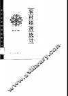 农村经济统计