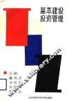 基本建设投资管理