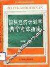 国民经济计划学自学考试指南
