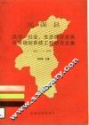 元谋县经济、社会、生态综合发展战略规划系统工程研究文集  1987年-2000年